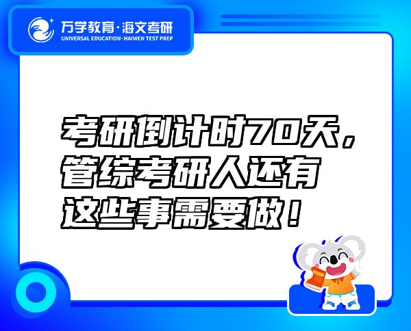 考研倒计时70天，管综考研人还有这些事需要做！