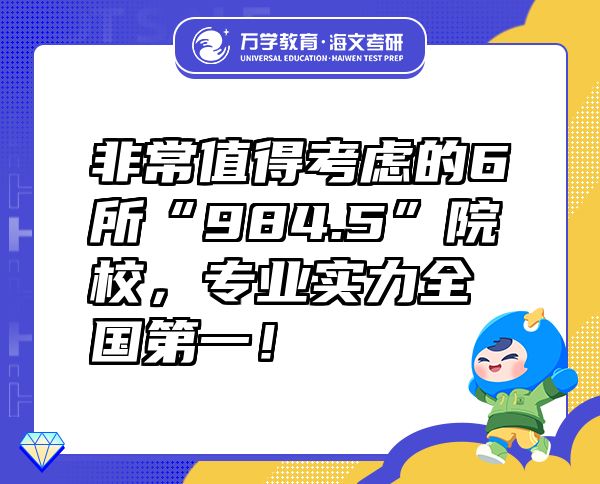 非常值得考虑的6所“984.5”院校，专业实力全国第一！