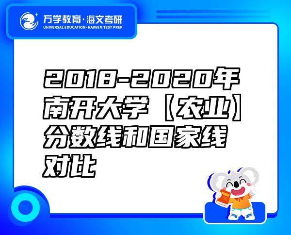 2018-2020年南开大学【农业】分数线和国家线对比