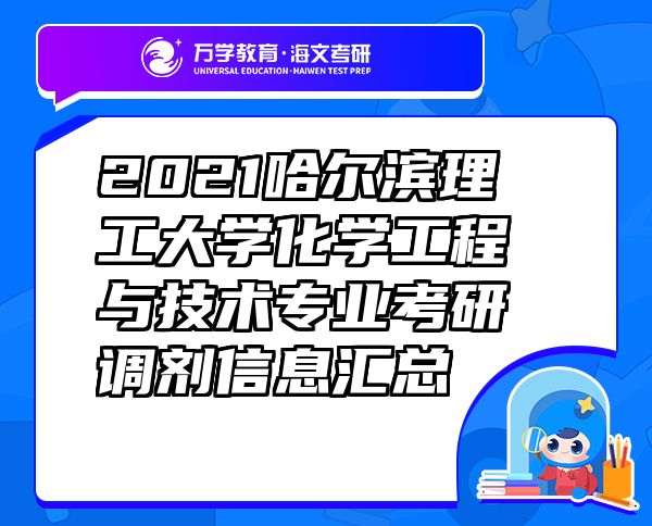 2021哈尔滨理工大学化学工程与技术专业考研调剂信息汇总