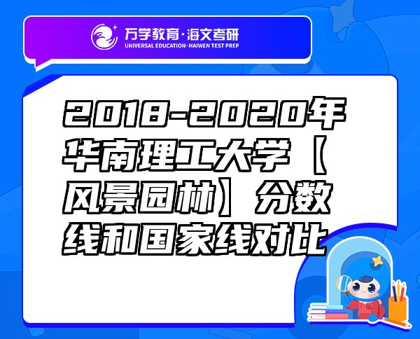 2018-2020年华南理工大学【风景园林】分数线和国家线对比