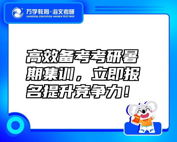 高效备考考研暑期集训，立即报名提升竞争力！