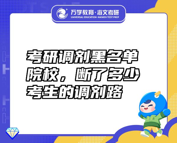 考研调剂黑名单院校，断了多少考生的调剂路