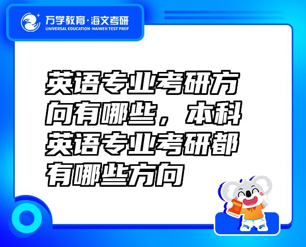 英语专业考研方向有哪些，本科英语专业考研都有哪些方向