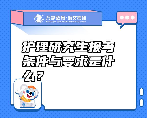 护理研究生报考条件与要求是什么？