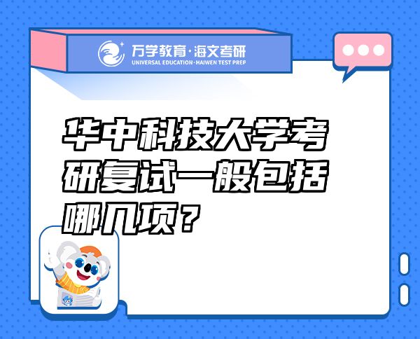 华中科技大学考研复试一般包括哪几项？