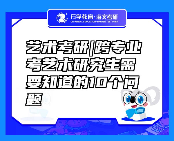 艺术考研|跨专业考艺术研究生需要知道的10个问题   