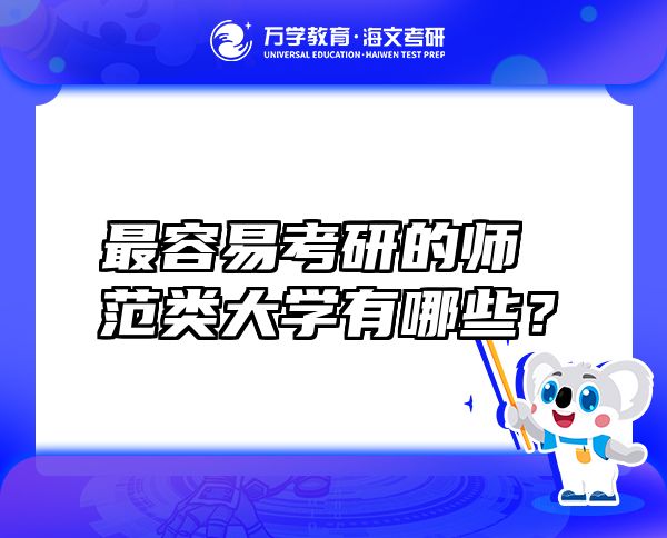 最容易考研的师范类大学有哪些？