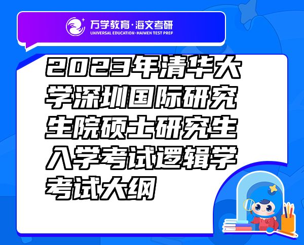 2023年清华大学深圳国际研究生院硕士研究生入学考试逻辑学考试大纲