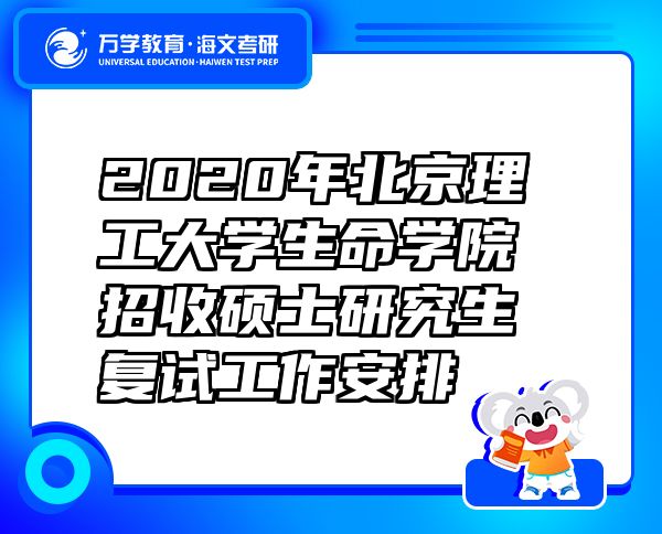 2020年北京理工大学生命学院招收硕士研究生复试工作安排