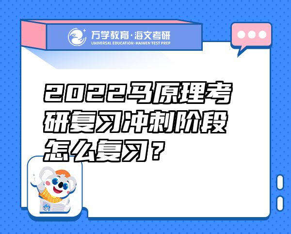 2022马原理考研复习冲刺阶段怎么复习？