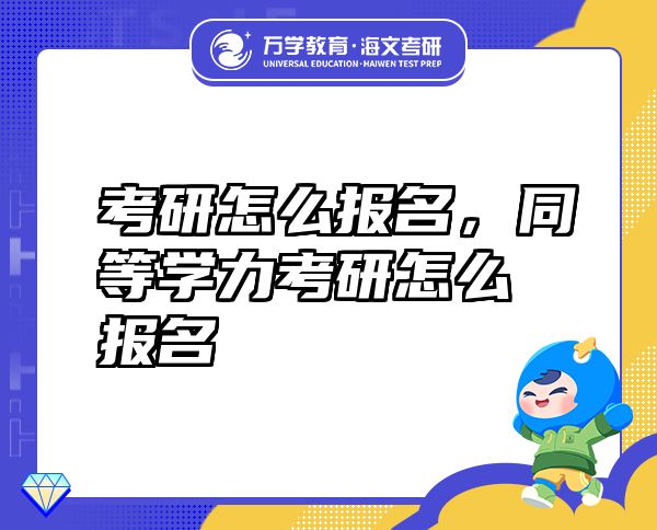 考研怎么报名，同等学力考研怎么报名