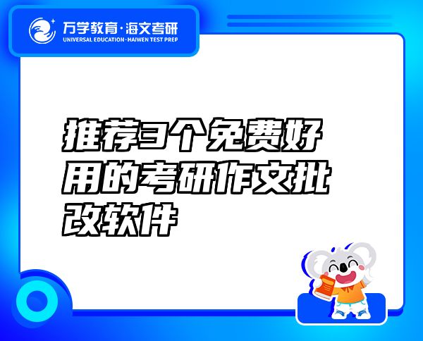 推荐3个免费好用的考研作文批改软件