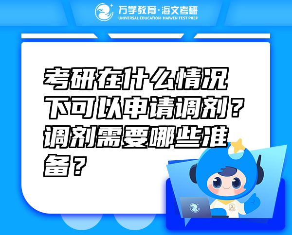 考研在什么情况下可以申请调剂？调剂需要哪些准备？