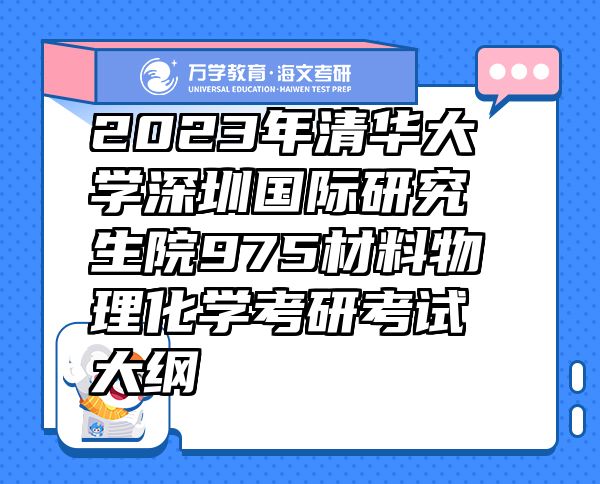 2023年清华大学深圳国际研究生院975材料物理化学考研考试大纲