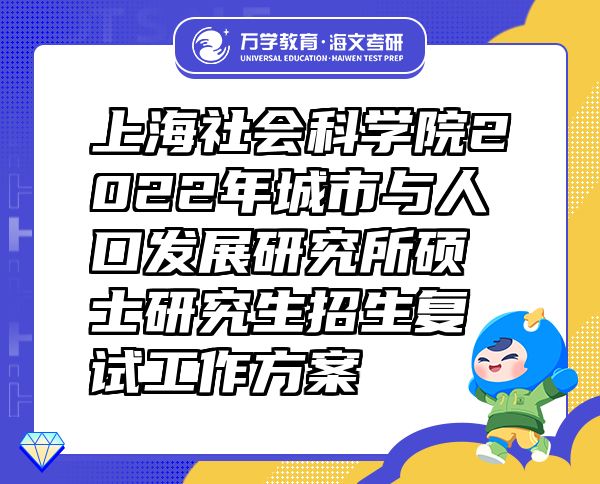 上海社会科学院2022年城市与人口发展研究所硕士研究生招生复试工作方案