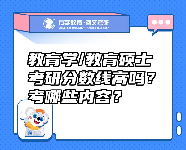 教育学/教育硕士考研分数线高吗？考哪些内容？