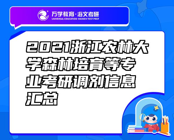 2021浙江农林大学森林培育等专业考研调剂信息汇总