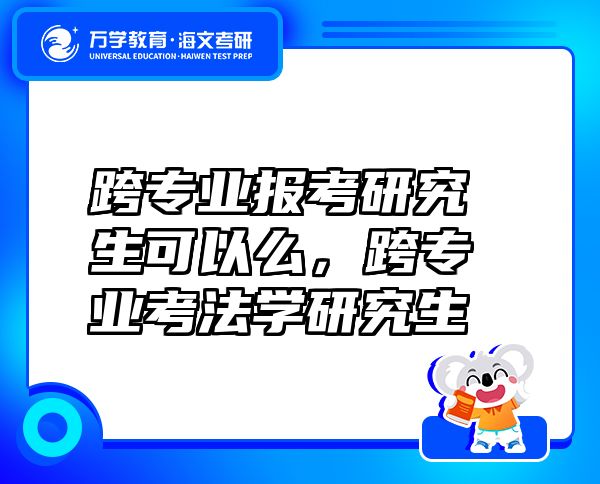 跨专业报考研究生可以么，跨专业考法学研究生