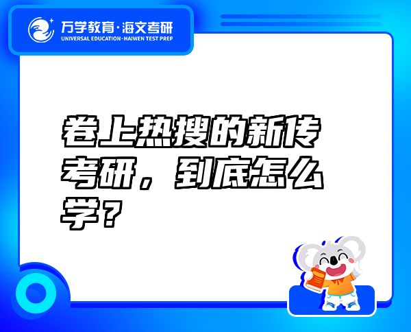 卷上热搜的新传考研，到底怎么学？