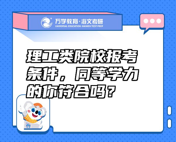 理工类院校报考条件，同等学力的你符合吗？