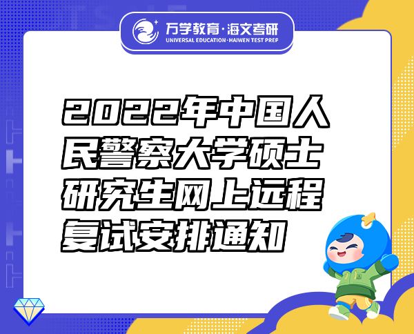 2022年中国人民警察大学硕士研究生网上远程复试安排通知