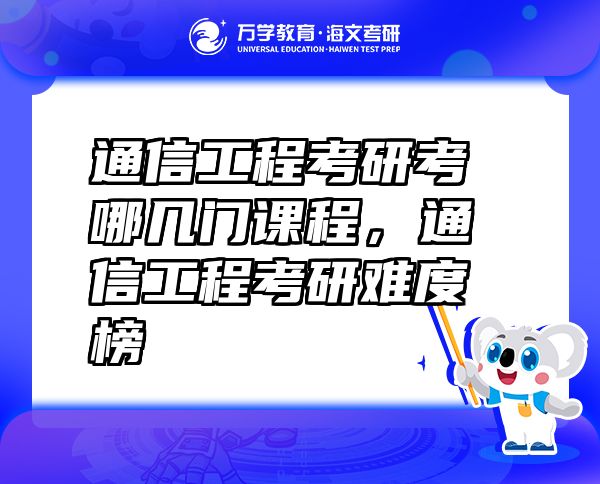 通信工程考研考哪几门课程，通信工程考研难度榜