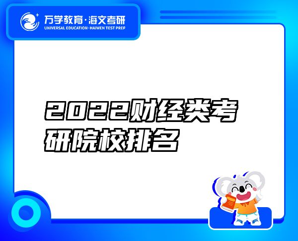 2022财经类考研院校排名