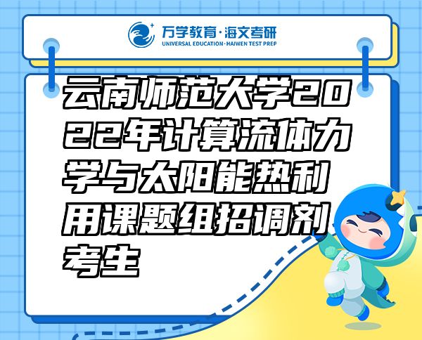 云南师范大学2022年计算流体力学与太阳能热利用课题组招调剂考生