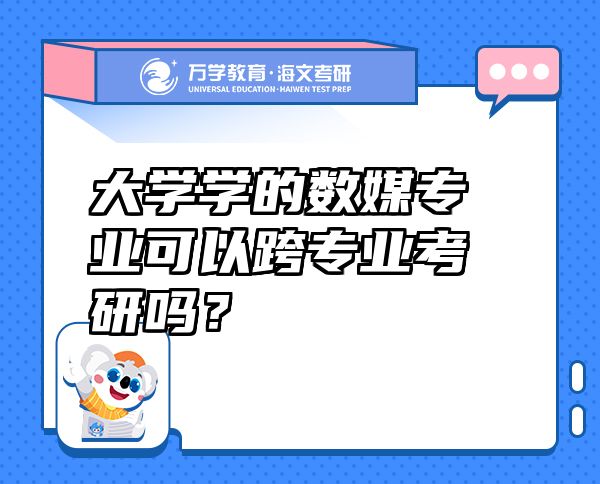 大学学的数媒专业可以跨专业考研吗？