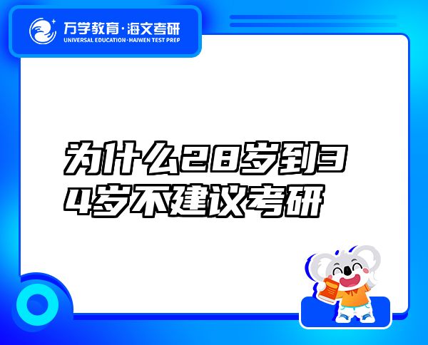 为什么28岁到34岁不建议考研