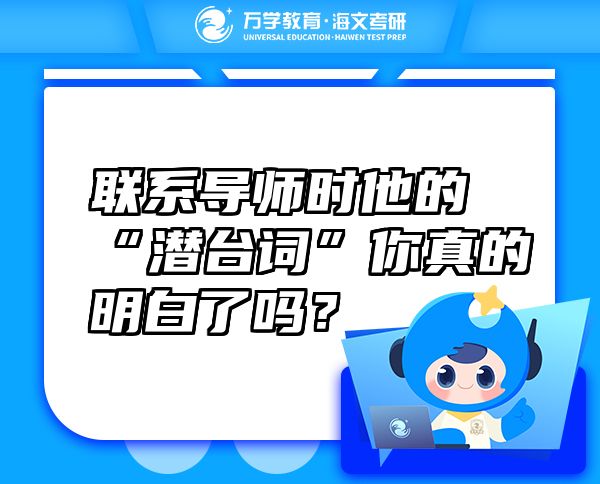 联系导师时他的“潜台词”你真的明白了吗？