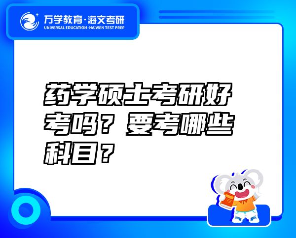 药学硕士考研好考吗？要考哪些科目？