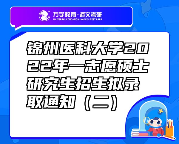 锦州医科大学2022年一志愿硕士研究生招生拟录取通知（二）