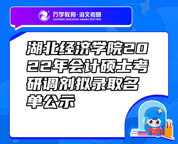 湖北经济学院2022年会计硕士考研调剂拟录取名单公示