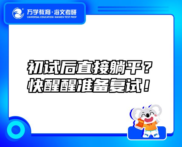 初试后直接躺平？快醒醒准备复试！