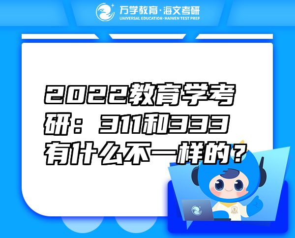 2022教育学考研：311和333有什么不一样的？