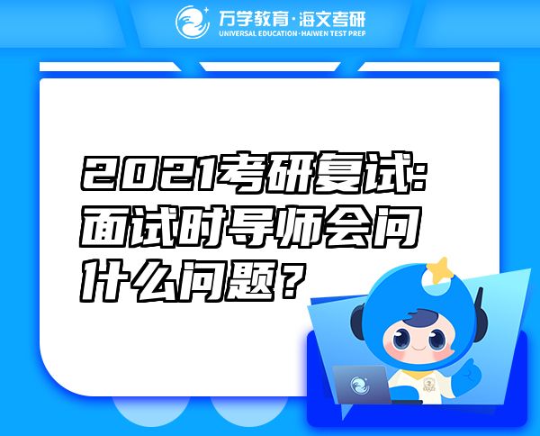 2021考研复试:面试时导师会问什么问题？