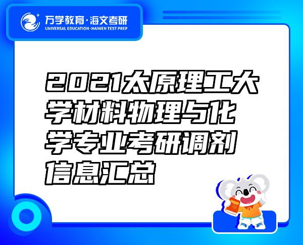 2021太原理工大学材料物理与化学专业考研调剂信息汇总