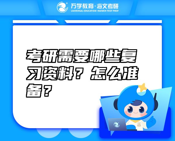 考研需要哪些复习资料？怎么准备？