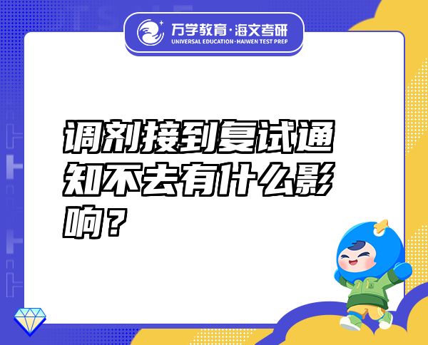 调剂接到复试通知不去有什么影响？