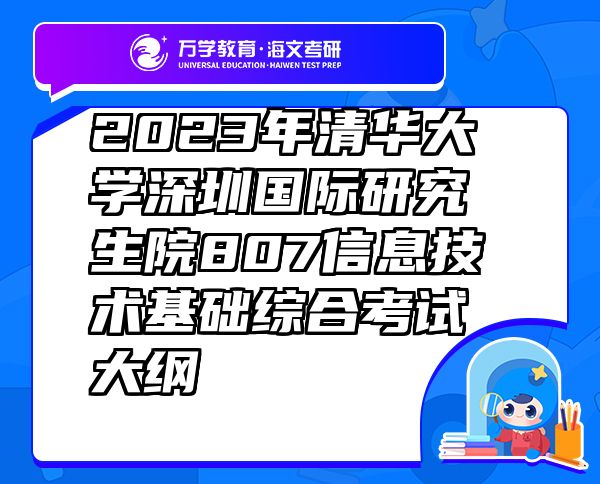 2023年清华大学深圳国际研究生院807信息技术基础综合考试大纲