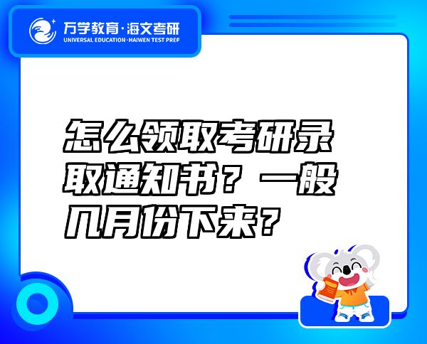 怎么领取考研录取通知书？一般几月份下来？