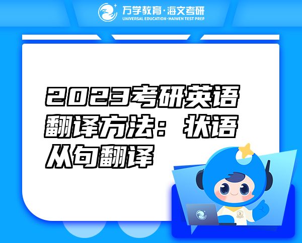 2023考研英语翻译方法：状语从句翻译