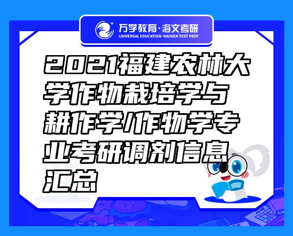 2021福建农林大学作物栽培学与耕作学/作物学专业考研调剂信息汇总