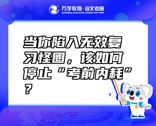 当你陷入无效复习怪圈，该如何停止“考前内耗”？