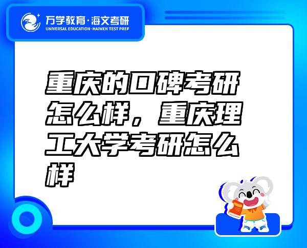 重庆的口碑考研怎么样，重庆理工大学考研怎么样