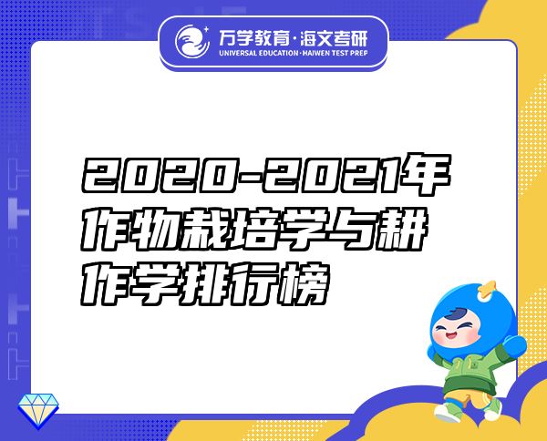 2020-2021年作物栽培学与耕作学排行榜