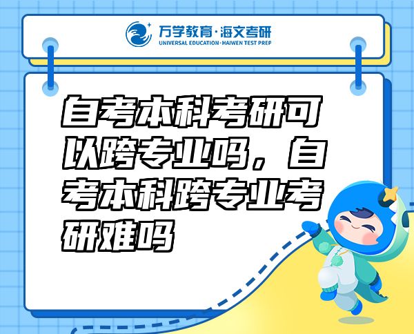 自考本科考研可以跨专业吗，自考本科跨专业考研难吗