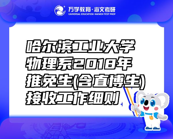 哈尔滨工业大学物理系2018年推免生(含直博生)接收工作细则